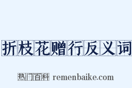 折枝花赠行反义词是什么意思的图片